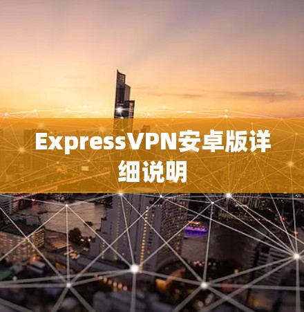 ExpressVPN安卓版详细说明