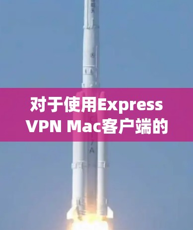 对于使用ExpressVPN Mac客户端的苹果设备设置指南，以下是详细的步骤