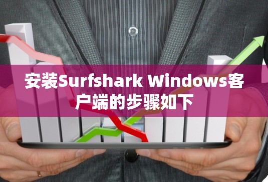 安装Surfshark Windows客户端的步骤如下 安装Surfshark Windows客户端的步骤如下