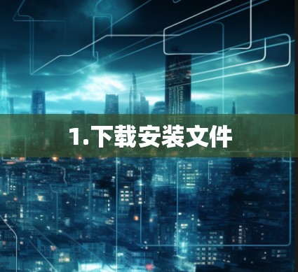 1.下载安装文件