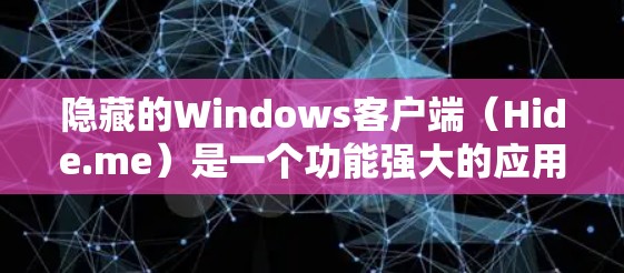 隐藏的Windows客户端(Hide.me)是一个功能强大的应用程序,支持同步、提醒、下载、设置和删除电脑设置。为了配置隐藏功能,按照以下步骤操作 隐藏的Windows客户端(Hide.me)是一个功能强大的应用程序,支持同步、提醒、下载、设置和删除电脑设置。为了配置隐藏功能,按照以下步骤操作