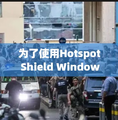 为了使用Hotspot Shield Windows版的客户端,您可以按照以下步骤操作 为了使用Hotspot Shield Windows版的客户端,您可以按照以下步骤操作