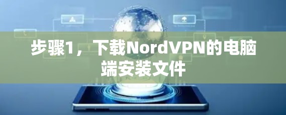 步骤1，下载NordVPN的电脑端安装文件