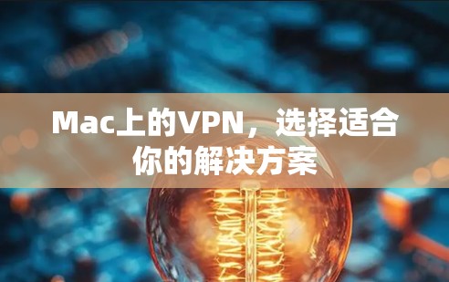 Mac上的VPN，选择适合你的解决方案