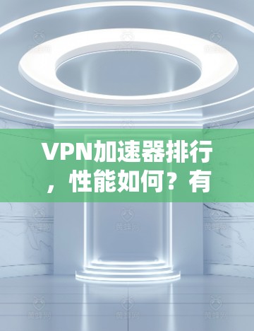 VPN加速器排行，性能如何？有哪些Best选择？