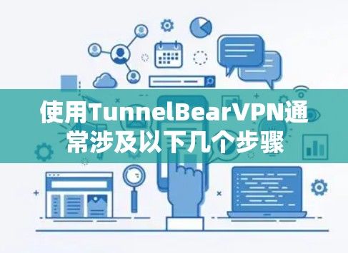 使用TunnelBearVPN通常涉及以下几个步骤