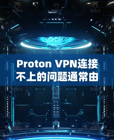 Proton VPN连接不上的问题通常由多种因素引起,包括网络连接问题、Proton VPN的服务器问题、Proton服务器连接问题等。以下是一些常见原因和解决方法 Proton VPN连接不上的问题通常由多种因素引起,包括网络连接问题、Proton VPN的服务器问题、Proton服务器连接问题等。以下是一些常见原因和解决方法