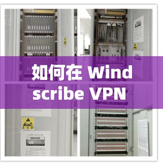 如何在 Windscribe VPN 中解决无法使用问题？配置教程