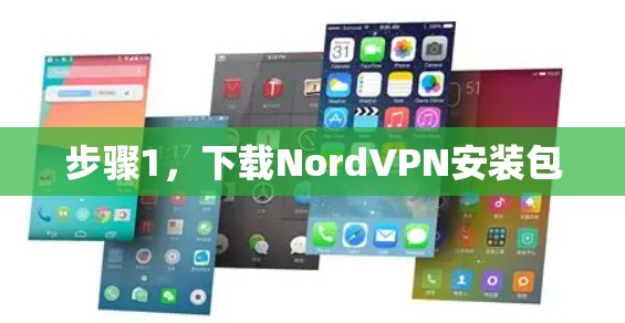 步骤1，下载NordVPN安装包