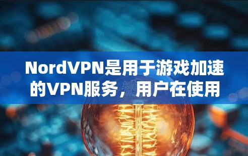 NordVPN是用于游戏加速的VPN服务,用户在使用过程中可能会遇到延迟、缓存不足等问题。以下是针对这些常见问题的低延迟节点选择攻略 NordVPN是用于游戏加速的VPN服务,用户在使用过程中可能会遇到延迟、缓存不足等问题。以下是针对这些常见问题的低延迟节点选择攻略