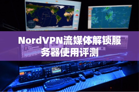 NordVPN流媒体解锁服务器使用评测