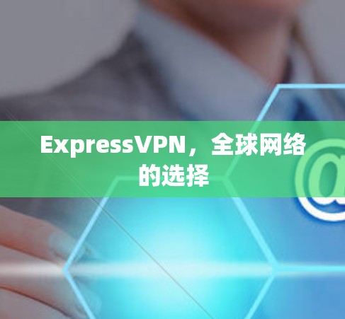 ExpressVPN，全球网络的选择