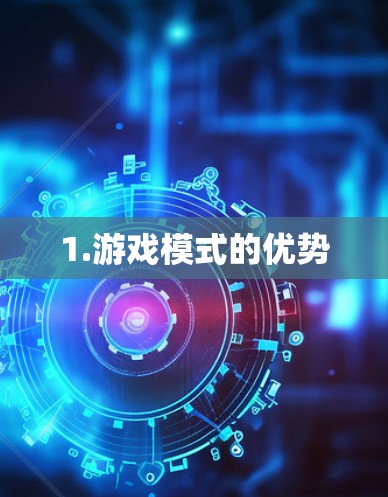 1.游戏模式的优势