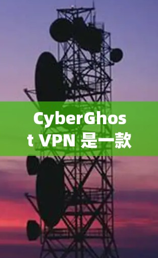 CyberGhost VPN 是一款功能强大的网络安全软件，主要用于创建和管理虚拟网络（VLAN）帮助用户保护数据和网络安全性。以下是对该软件的详细介绍，涵盖其功能、使用步骤和注意事项