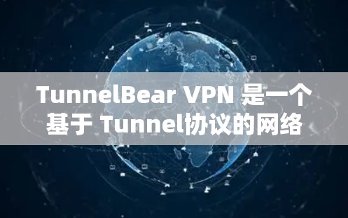 TunnelBear VPN 是一个基于 Tunnel协议的网络安全软件,主要功能包括访问、防火墙、端口监控和安全协议。为了帮助您选择合适的TunnelBear VPN 节点,以下是详细的服务器介绍 TunnelBear VPN 是一个基于 Tunnel协议的网络安全软件,主要功能包括访问、防火墙、端口监控和安全协议。为了帮助您选择合适的TunnelBear VPN 节点,以下是详细的服务器介绍