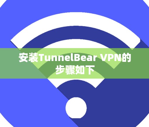 安装TunnelBear VPN的步骤如下