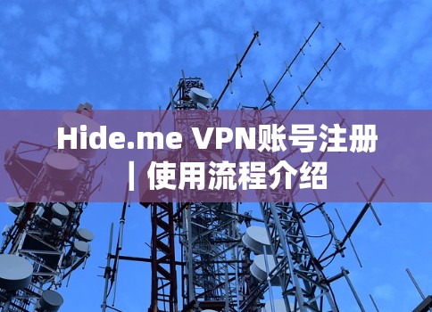 Hide.me VPN账号注册｜使用流程介绍