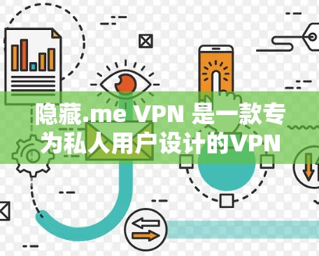 隐藏.me VPN 是一款专为私人用户设计的VPN工具，旨在保护隐私并提供安全的网络连接。以下是一个详细的教程，帮助你全面了解隐藏.me VPN的隐私功能和安全设置