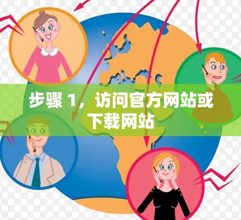 步骤 1，访问官方网站或下载网站