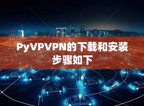 PyVPVPN的下载和安装步骤如下 PyVPVPN的下载和安装步骤如下