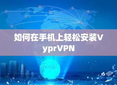 如何在手机上轻松安装VyprVPN