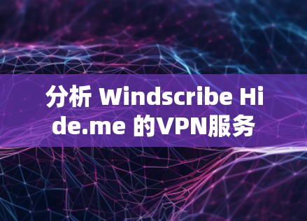 分析 Windscribe Hide.me 的VPN服务
