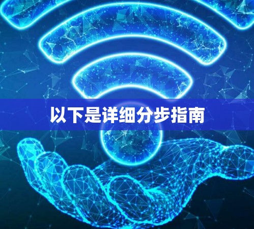 以下是详细分步指南 以下是详细分步指南