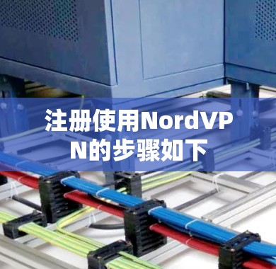 注册使用NordVPN的步骤如下