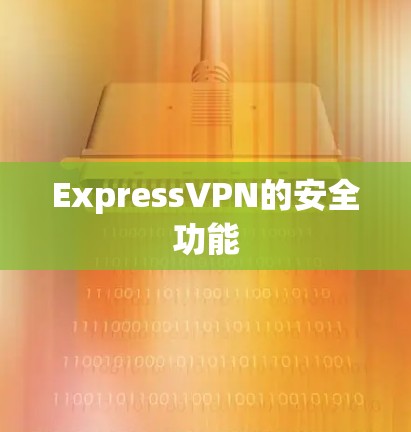 ExpressVPN的安全功能