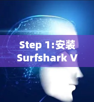 Step 1:安装Surfshark VPN