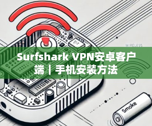 Surfshark VPN安卓客户端｜手机安装方法