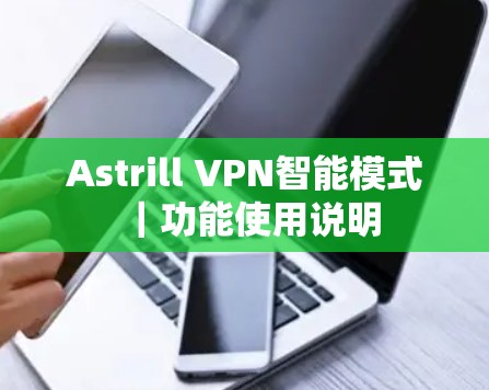 Astrill VPN智能模式｜功能使用说明