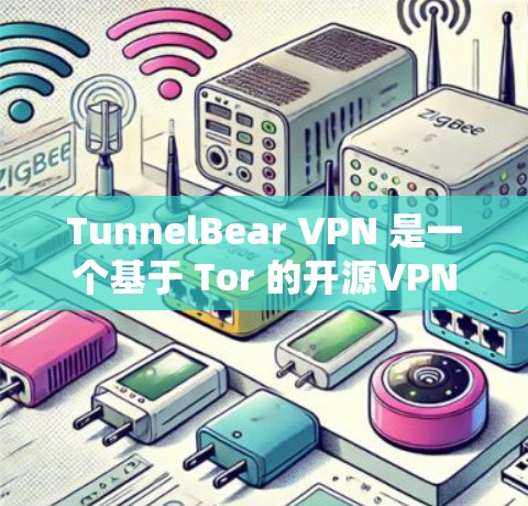 TunnelBear VPN 是一个基于 Tor 的开源VPN服务，旨在通过 Tor 攻卫连接到远程服务器或设备。以下是对 tunnelBear VPN 在安卓手机上的安装和连接说明
