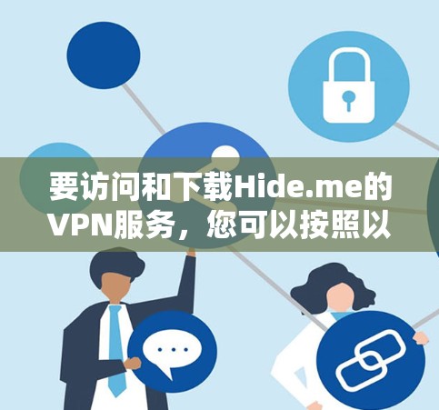 要访问和下载Hide.me的VPN服务，您可以按照以下步骤操作