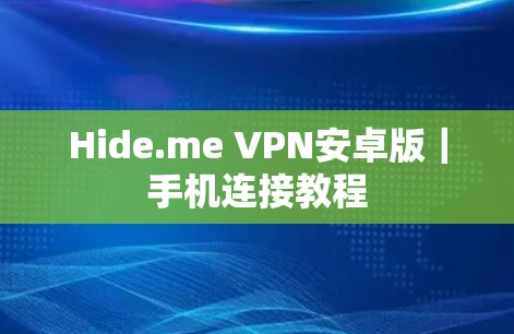 Hide.me VPN安卓版｜手机连接教程
