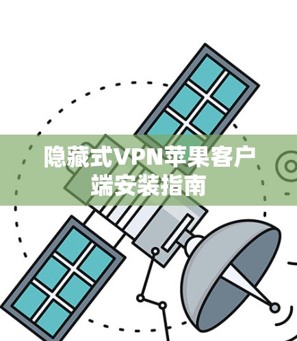 隐藏式VPN苹果客户端安装指南 隐藏式VPN苹果客户端安装指南