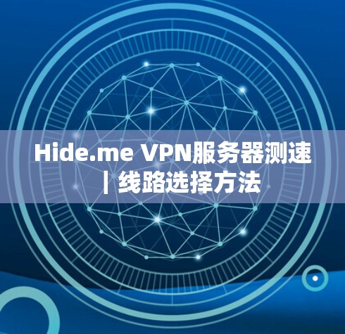 Hide.me VPN服务器测速｜线路选择方法
