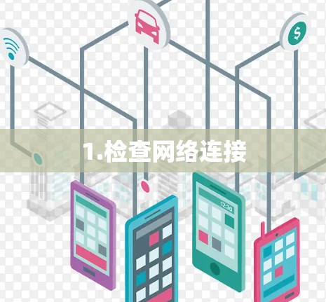 1.检查网络连接