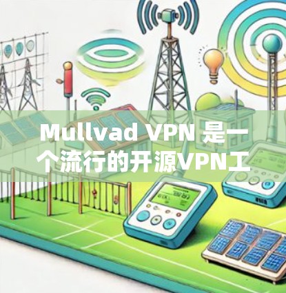 Mullvad VPN 是一个流行的开源VPN工具，主要面向Web开发者和开发者社区。如果你正在寻找替代软件或隐私VPN推荐，以下是一些不错的选择，它们在性能、隐私保护和个人用户需求方面各有特点