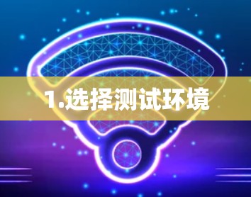 1.选择测试环境