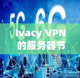 Ivacy VPN 的服务器节点网络速度测试可以帮助你评估其服务器节点的网络性能。以下是一些步骤和建议，帮助你进行测试