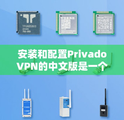 安装和配置PrivadoVPN的中文版是一个复杂的过程，涉及多个步骤和配置选项。以下是详细的安装和配置教程，帮助您顺利完成操作