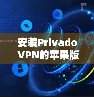 安装Privado VPN的苹果版客户端(iOS版)步骤如下 安装Privado VPN的苹果版客户端(iOS版)步骤如下
