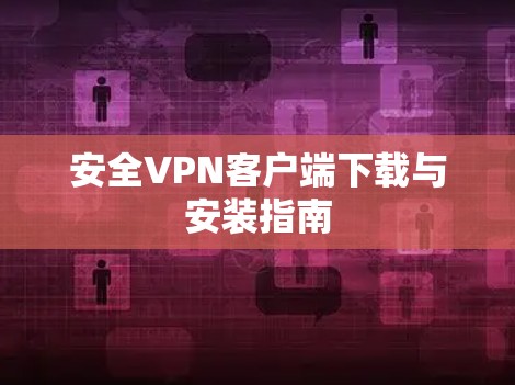 安全VPN客户端下载与安装指南