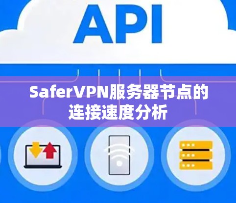 SaferVPN服务器节点的连接速度分析