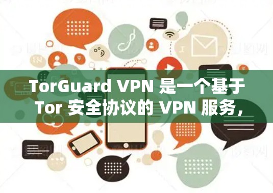 TorGuard VPN 是一个基于 Tor 安全协议的 VPN 服务,提供更安全、更可靠的网络接入体验。其安全模式主要分为 TorGuard 1 和 TorGuard 2,以下是详细的安全模式介绍 TorGuard VPN 是一个基于 Tor 安全协议的 VPN 服务,提供更安全、更可靠的网络接入体验。其安全模式主要分为 TorGuard 1 和 TorGuard 2,以下是详细的安全模式介绍