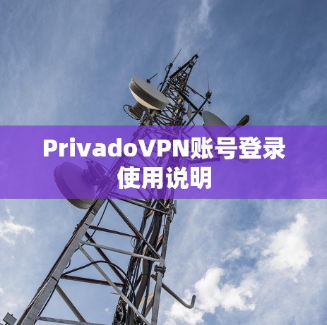 PrivadoVPN账号登录使用说明