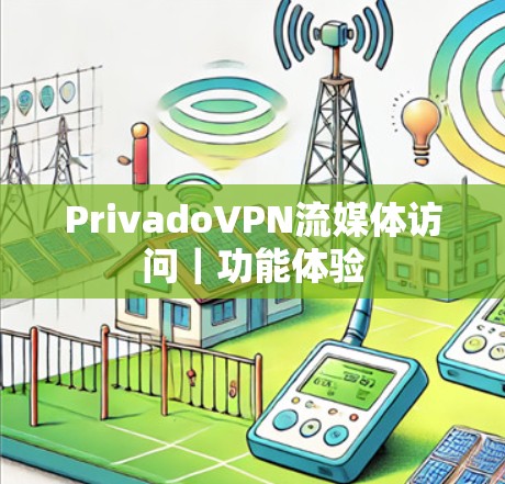 PrivadoVPN流媒体访问｜功能体验
