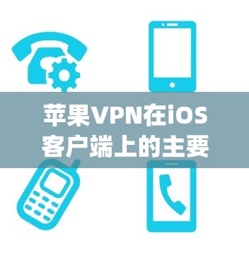 苹果VPN在iOS客户端上的主要工具包括Keylogger、CCTV和Keylogger Pro。以下是对这些工具的功能比较 苹果VPN在iOS客户端上的主要工具包括Keylogger、CCTV和Keylogger Pro。以下是对这些工具的功能比较