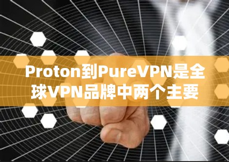 Proton到PureVPN是全球VPN品牌中两个主要竞争对手,两者在某些方面有所不同。Proton是全球知名的VPN品牌,而PureVPN则专注于个人用户的安全和隐私。以下是两个品牌的详细比较 Proton到PureVPN是全球VPN品牌中两个主要竞争对手,两者在某些方面有所不同。Proton是全球知名的VPN品牌,而PureVPN则专注于个人用户的安全和隐私。以下是两个品牌的详细比较